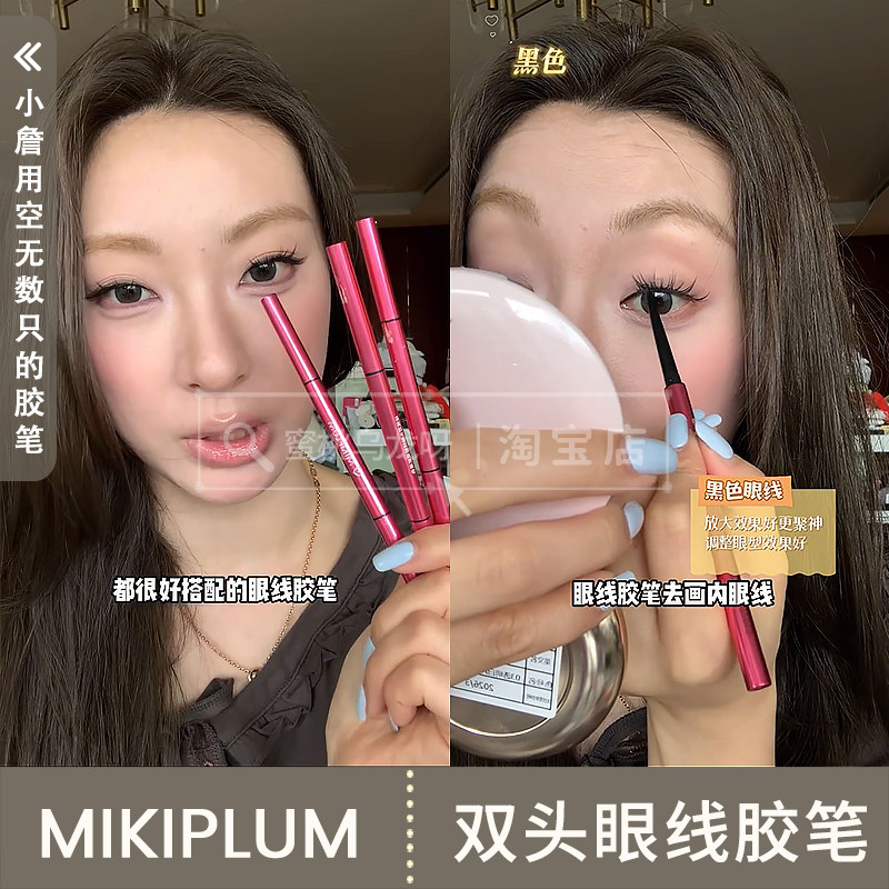 mikiplum绘雅双头眼线胶笔图片