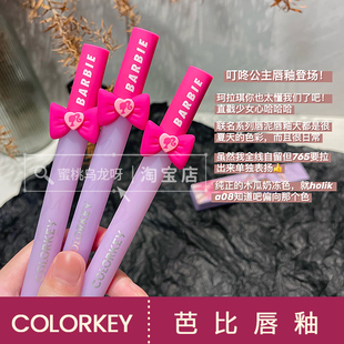 233 新色上市colorkey珂拉琪芭比联名小黑镜唇釉哑光唇釉新色765