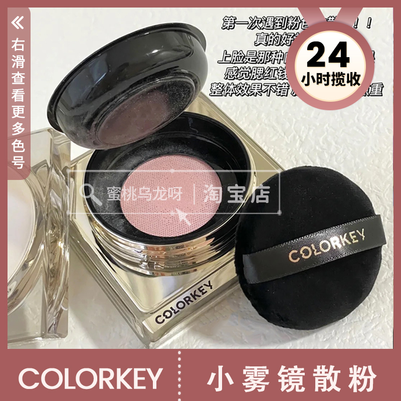 新色上市S03！COLORKEY珂拉琪小雾镜散粉珠光蜜粉遮瑕控油定妆S02