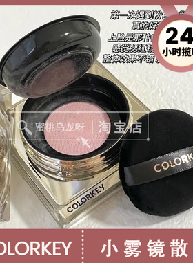 新色上市S03！COLORKEY珂拉琪小雾镜散粉珠光蜜粉遮瑕控油定妆S02