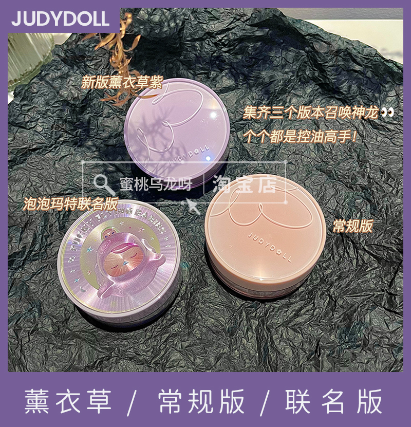 新色上市！judydoll橘朵紫色修颜散粉定妆散粉泡泡玛特联名版控油