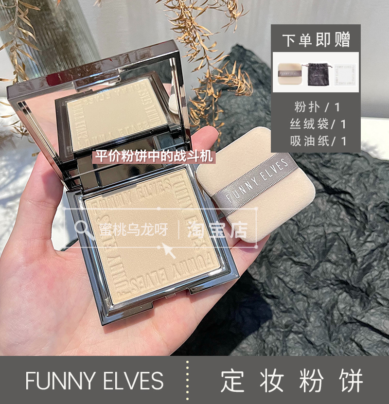 年度爱用推荐！Funny Elves柔焦粉饼蜜粉饼持久定妆防水控油遮瑕 彩妆/香水/美妆工具 粉饼 原图主图