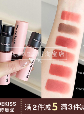 新色上市！Mooekiss木柯诗唇泥雾面哑光唇釉不易沾杯V27 V29 V25