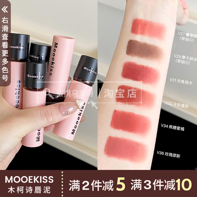 Mooekiss木柯诗唇泥雾面哑光唇釉