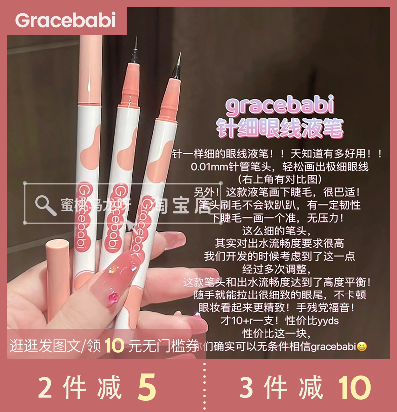 Gracebabi针管眼线液笔中国防水