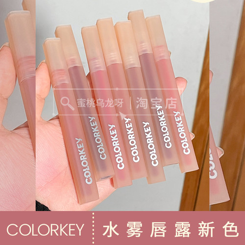 colorkey珂拉琪水雾唇露雾面哑唇釉不沾杯P307水波波唇部精华蜜
