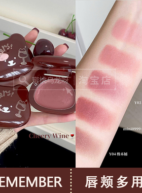 秋鱼推荐~LEEMEMBER荔萌幸福红酒系列唇颊多用霜腮红新色Y02 Y01