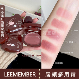 秋鱼推荐~LEEMEMBER荔萌幸福红酒系列唇颊多用霜腮红新色Y02 Y01