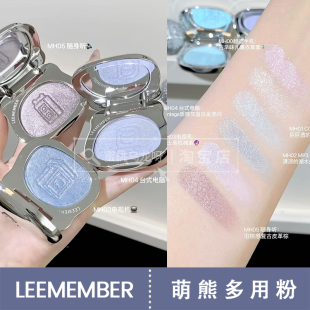 小猴子推荐 LEEMEMBER荔萌小熊梦核系列金属多用高光粉闪粉MH00