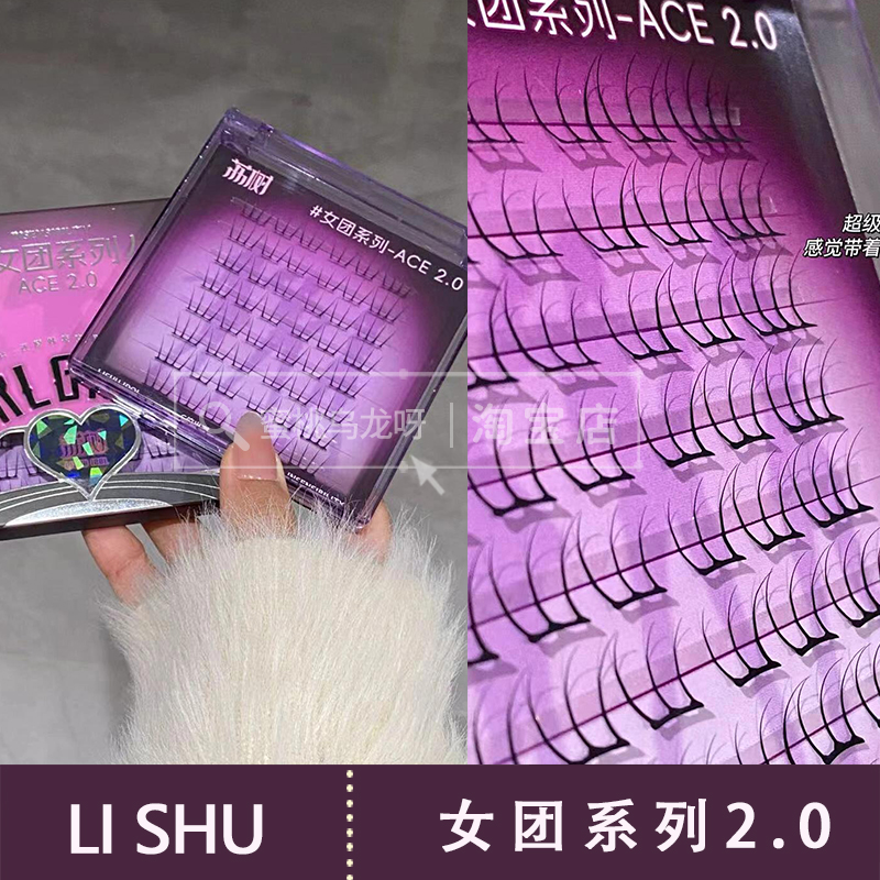荔树ACE女团2.0假睫毛