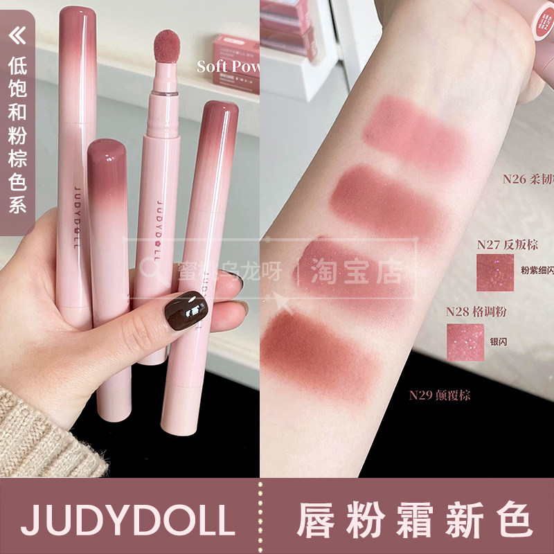 少女粉棕色系~judydoll橘朵唇粉霜秋冬新色高智哑光唇泥N26 N29,彩妆/香水/美妆工具,唇彩/唇蜜/唇釉/唇泥/唇霜,淘宝优惠券,粉丝福利购,淘宝优惠卷