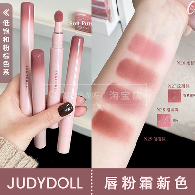 judydoll橘朵唇粉霜秋冬新色