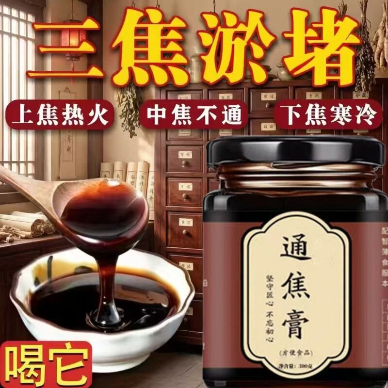 三焦通膏 肝气郁瘀堵 压力烦躁易怒体质虚中焦不通上热下寒面油腻