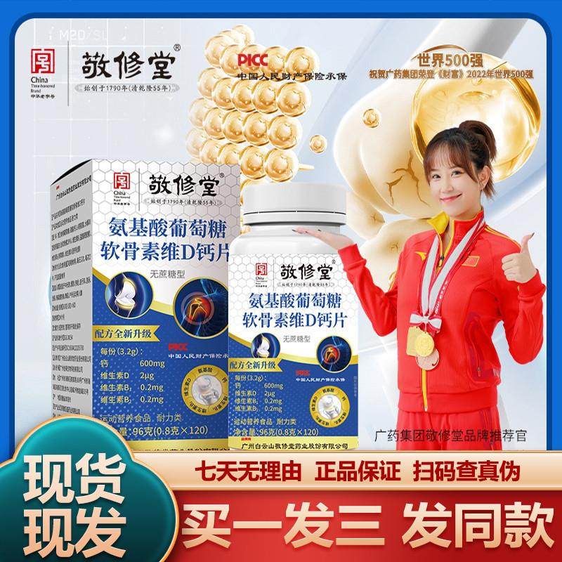 广药白云山敬修堂氨基酸葡萄糖软骨素维D钙片无蔗糖型保障