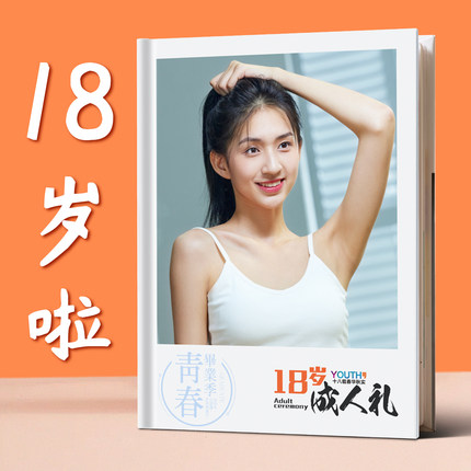 18岁成人礼相册定制制作高档照片书男孩女生日礼物成长十八纪念册