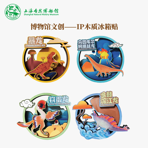 上海自然博物馆文创木质冰箱贴