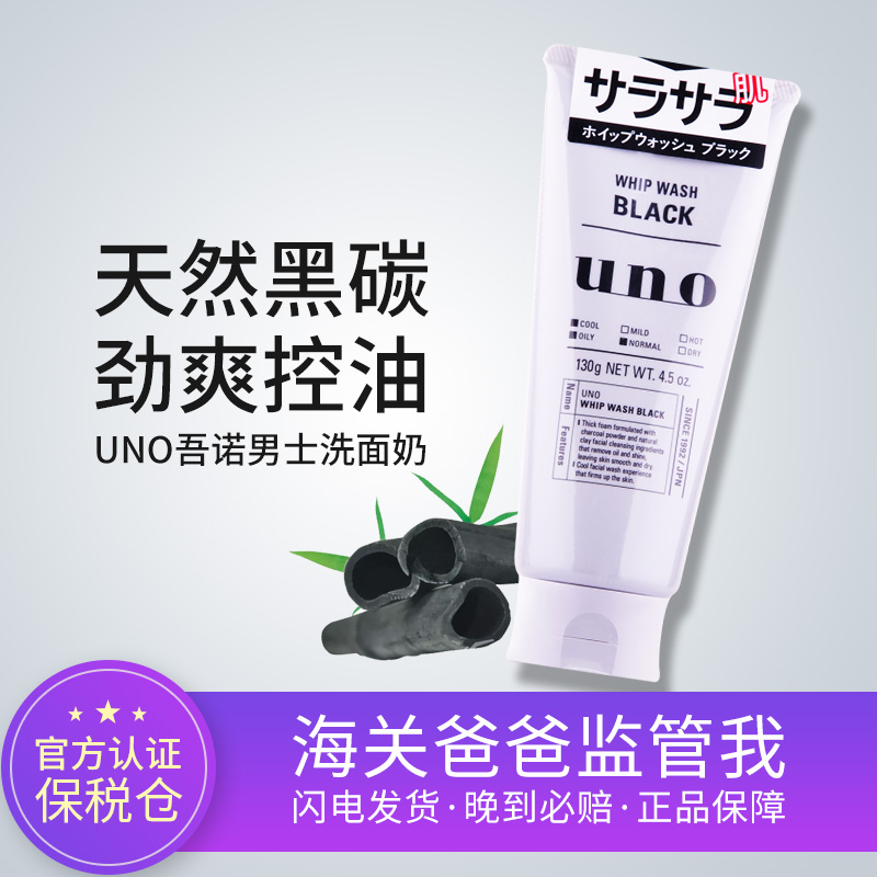 【保税】资生堂UNO吾诺男士洗面奶130g 控油去黑头滋润 美白