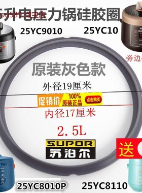 苏泊尔SY-25YC10电压力锅密封圈配件SY-25YC8110橡胶圈2.5L升皮圈