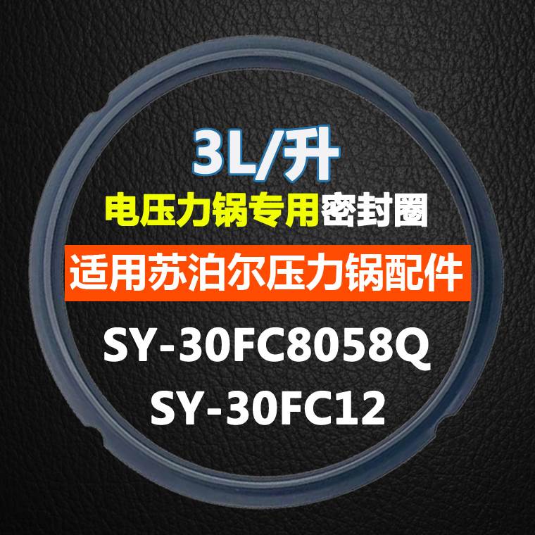 适用苏泊尔电压力锅密封圈配件SY-30FC8058Q硅橡圈3L升胶圈皮圈垫