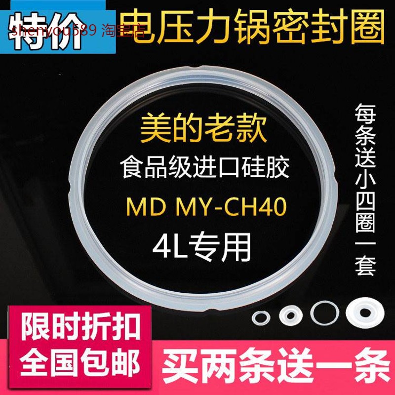 适用美的电压力锅4L/升MY-CH40B/MY-CJ40F/CJ40/CD40GR/CS40F密封