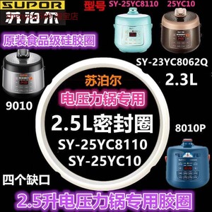 苏泊尔2.5L升电压力锅密封圈SY-25YC901025YC8010P配件2.3L硅胶