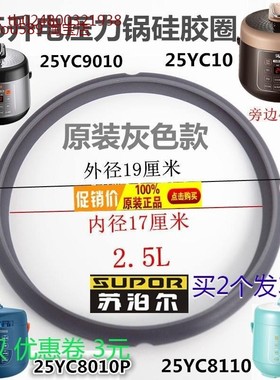 原装苏泊尔SY-25YC10电压力锅密封圈 25YC8010P原装灰色皮圈2.5L3