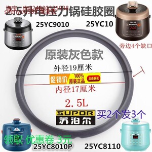 原装苏泊尔SY-25YC10电压力锅密封圈 25YC8010P原装灰色皮圈2.5L3