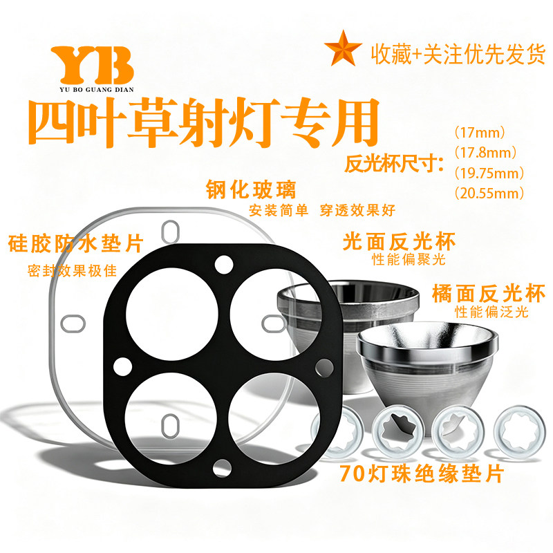 四叶草射灯钢化玻璃镜片铝合金反光杯7070灯珠垫片DIY射灯套件
