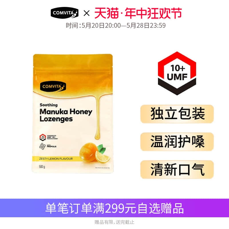 comvita康维他蜂胶蜂蜜UMF10+新西兰润喉糖护噪柠檬薄荷味500g