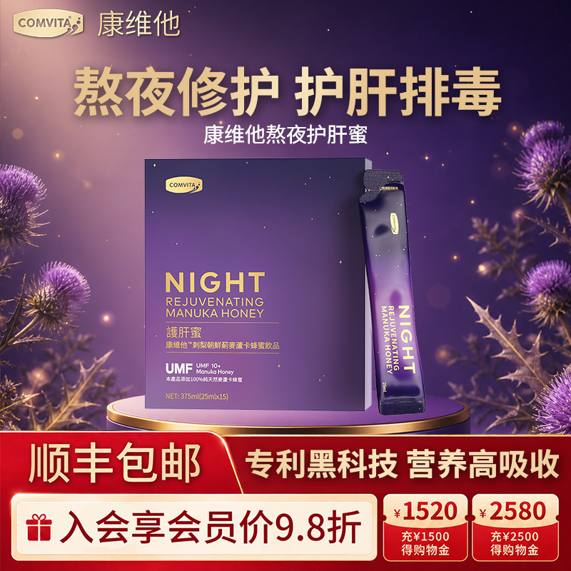 Comvita康维他熬夜护肝蜜黄金刺梨洋蓟蜂蜜饮净化加班应酬常备