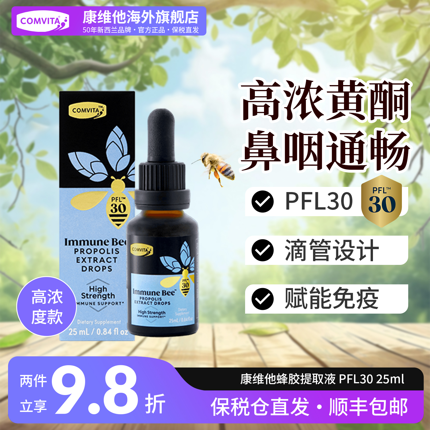 【鼻咽通畅】康维他纯蜂胶酊