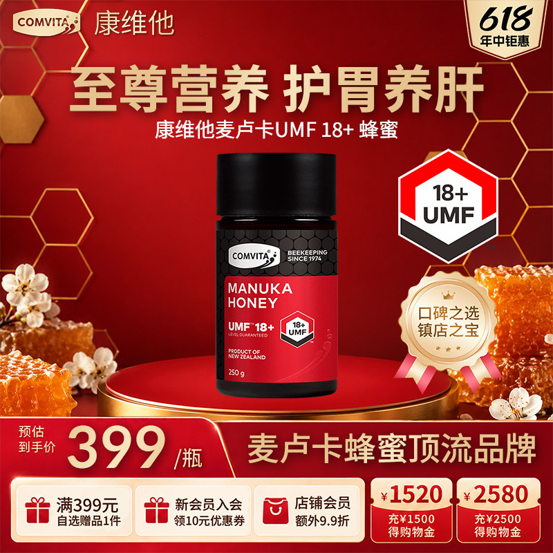 康维他UMF18+250g麦卢卡蜂蜜comvita正品新西兰蜂蜜进口官方