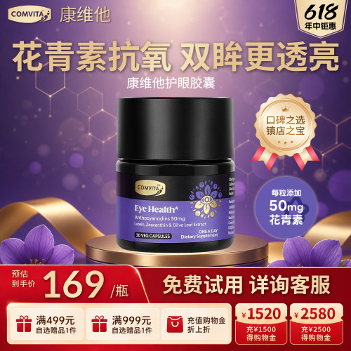 康维他护眼胶囊高浓度花青素