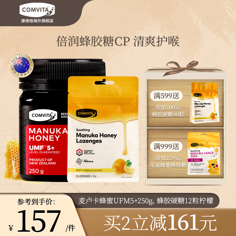 comvita康维他新西兰蜂蜜UFM5+250g蜂蜜+蜂胶硬糖12粒柠檬味