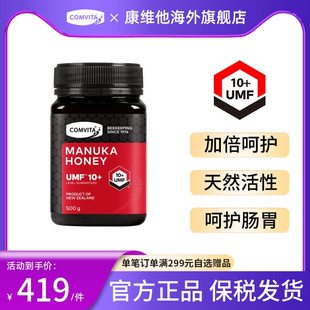 500g新西兰进口官方旗舰店 comvita康维他麦卢卡蜂蜜UMF10