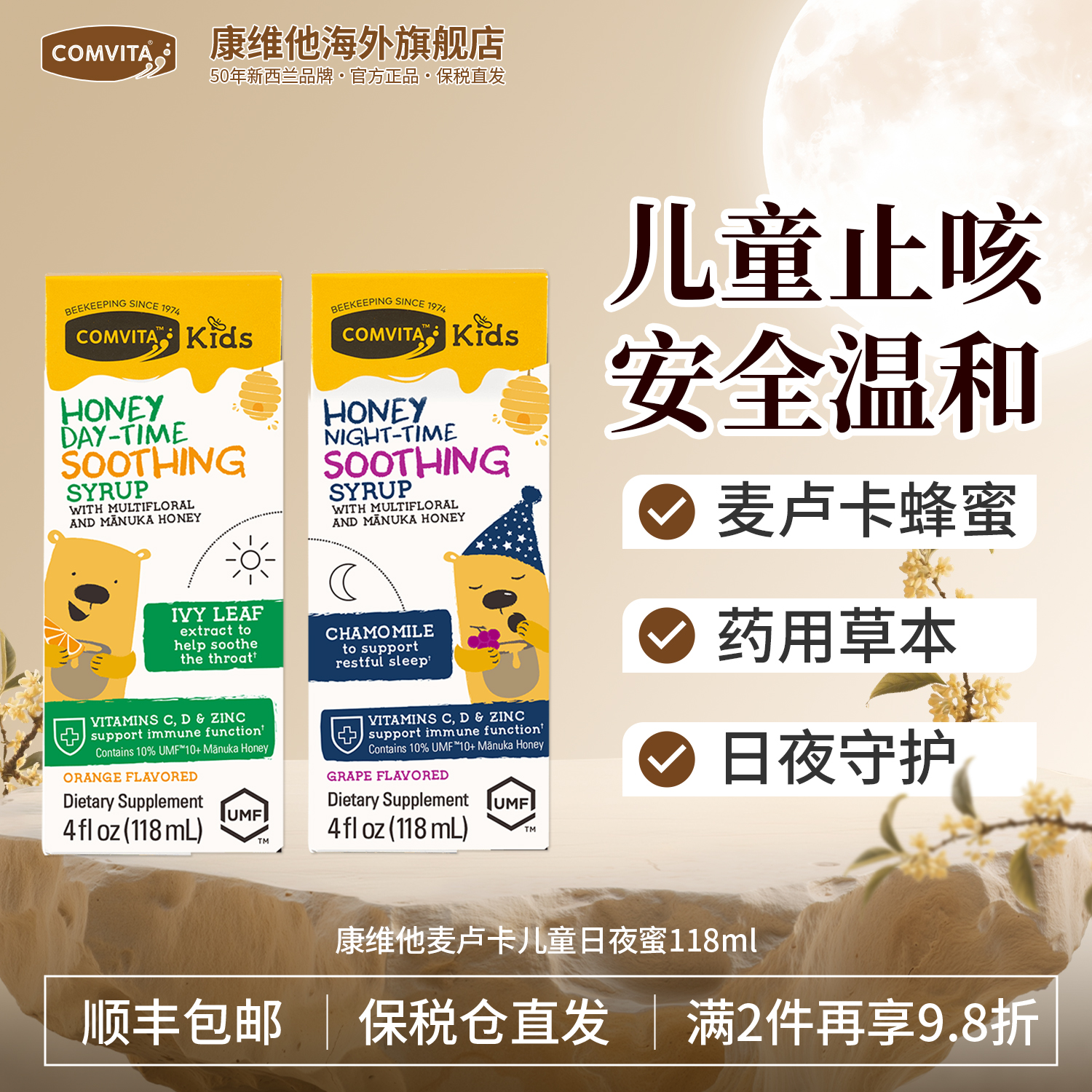 Comvita康维他儿童日夜蜜咳止麦卢卡蜂蜜饮液UMF10+舒缓增强免疫