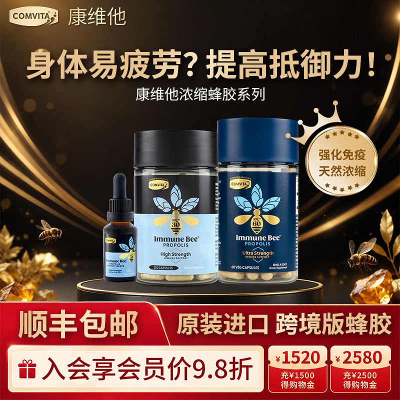 康维他蜂胶胶囊浓缩酊滴剂喷雾总黄酮正品原装进口强健体质疲劳