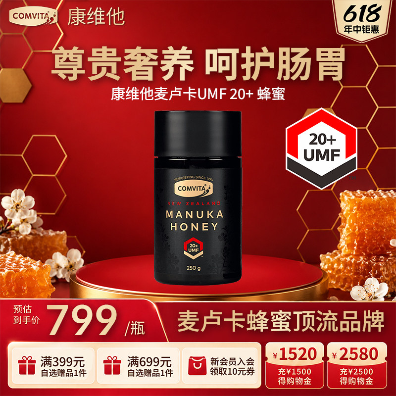 康维他麦卢卡花蜂蜜UMF20+250g进口润喉天然纯正官方正品