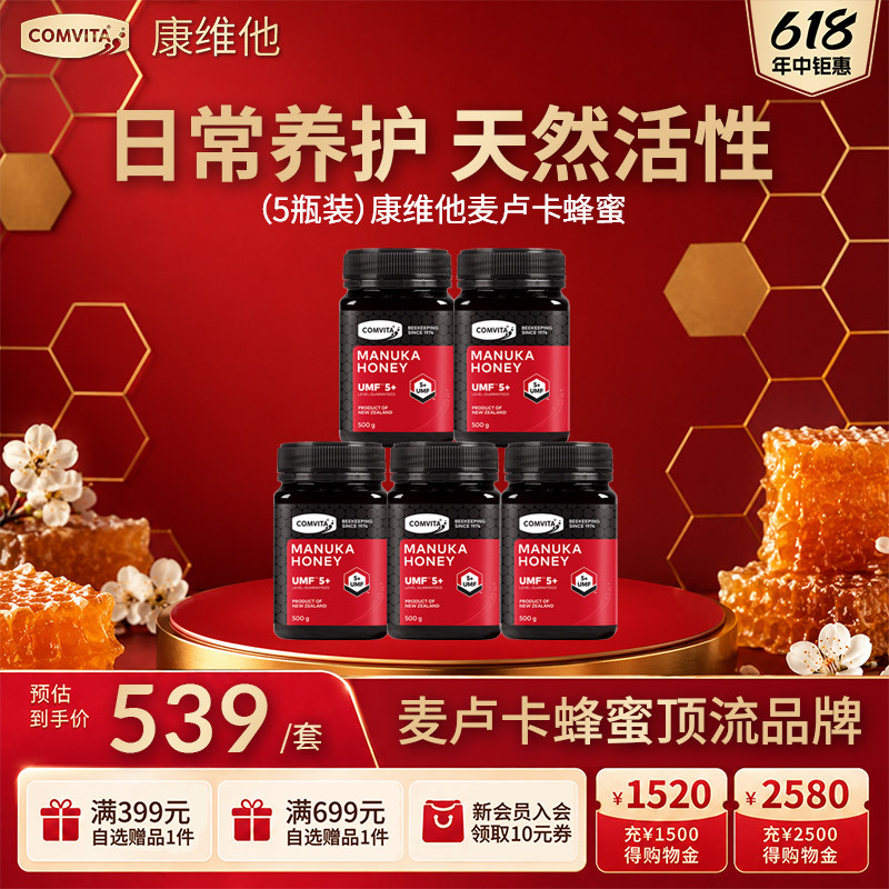 【五瓶实惠装】康维他麦卢卡正品蜂蜜新西兰原装进口家庭实惠装