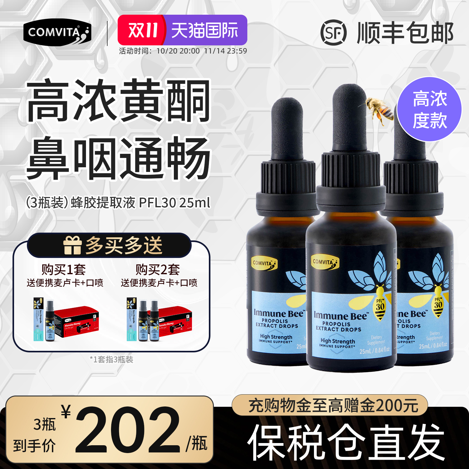 【鼻咽通畅】康维他纯蜂胶酊