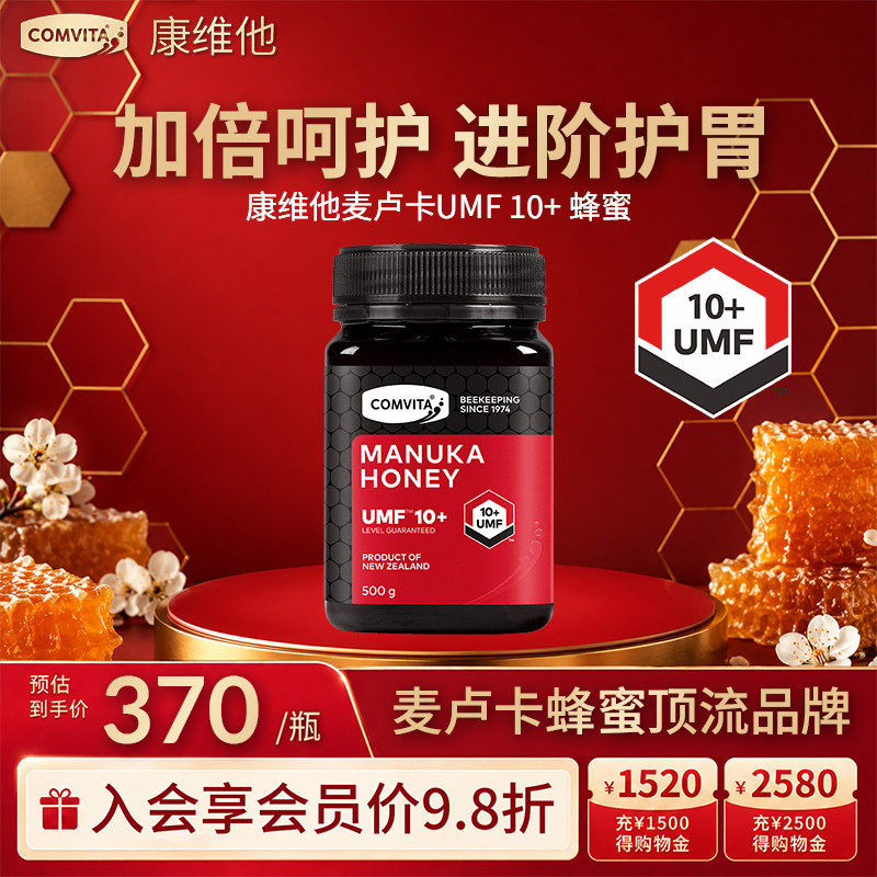 comvita康维他麦卢卡蜂蜜UMF10+新西兰天然纯正进口蜂蜜honey润喉