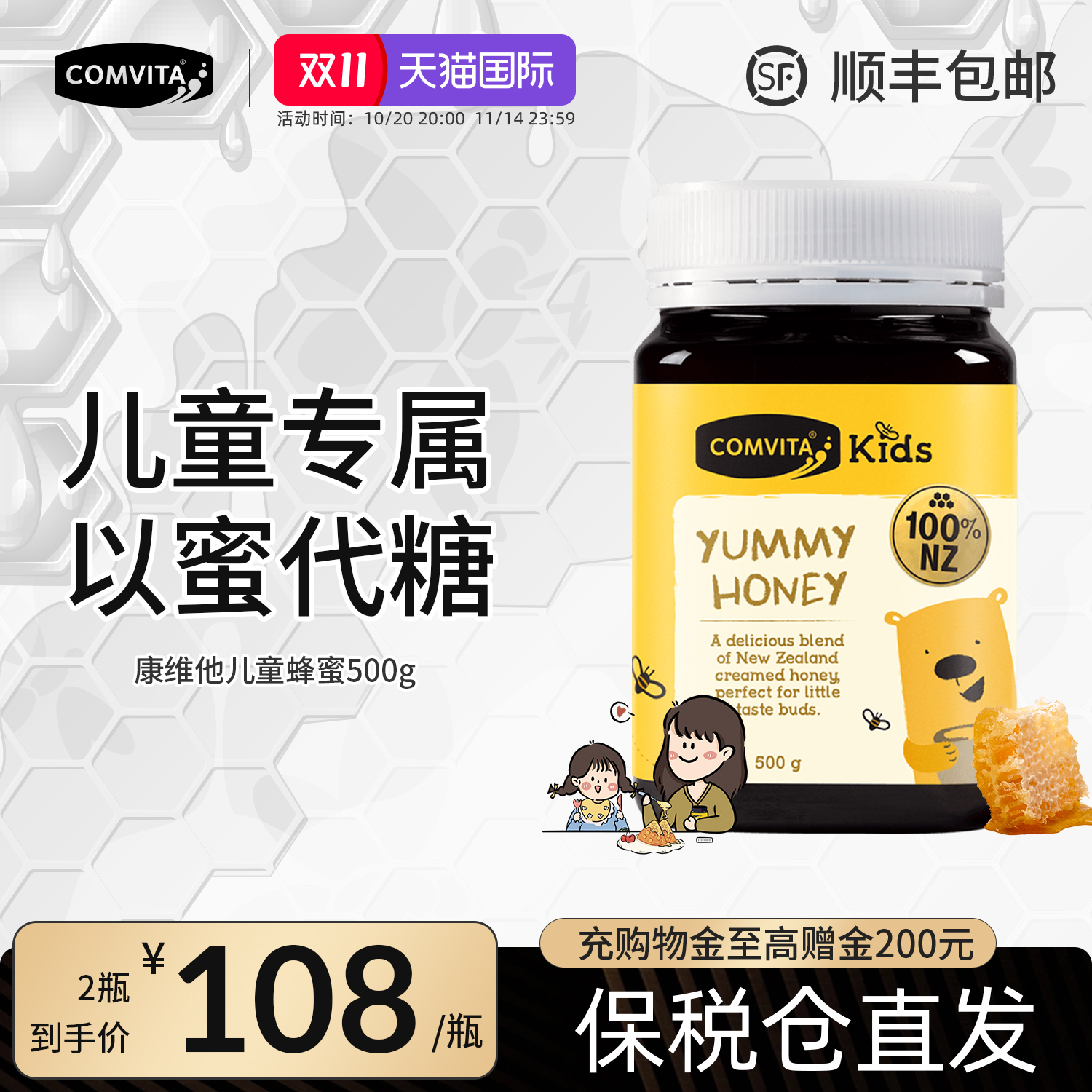 【以蜜代糖】康维他儿童蜂蜜