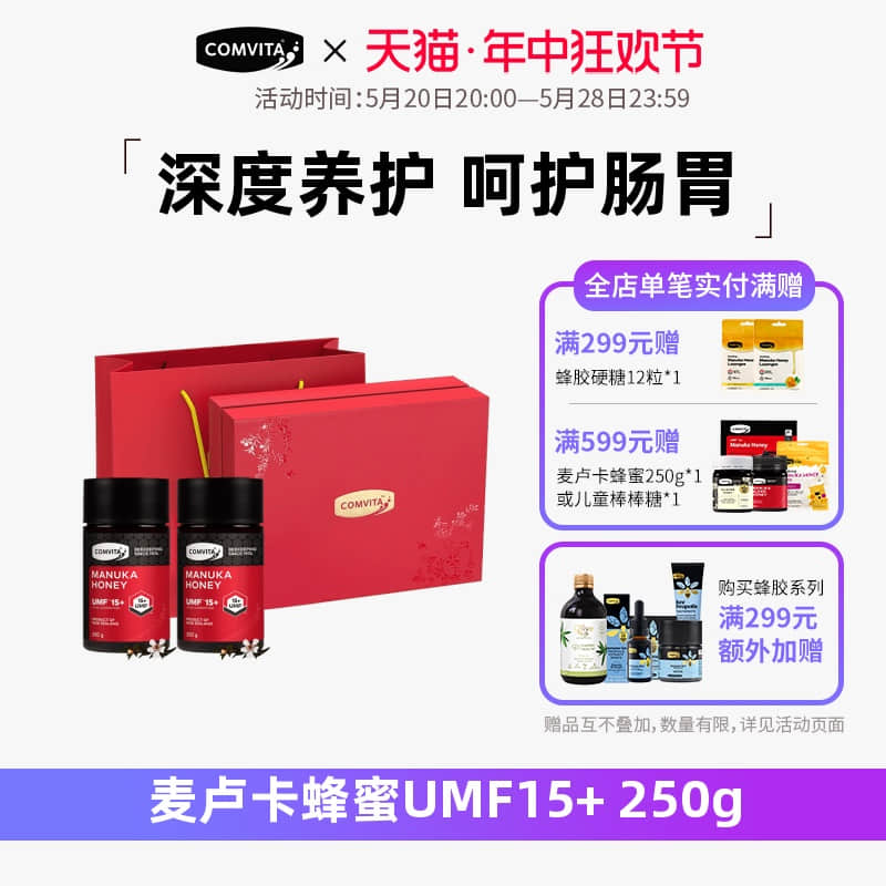 comvita康维他麦卢卡蜂蜜UMF15+250g*2瓶装天然润喉蜂蜜礼盒佳品-封面