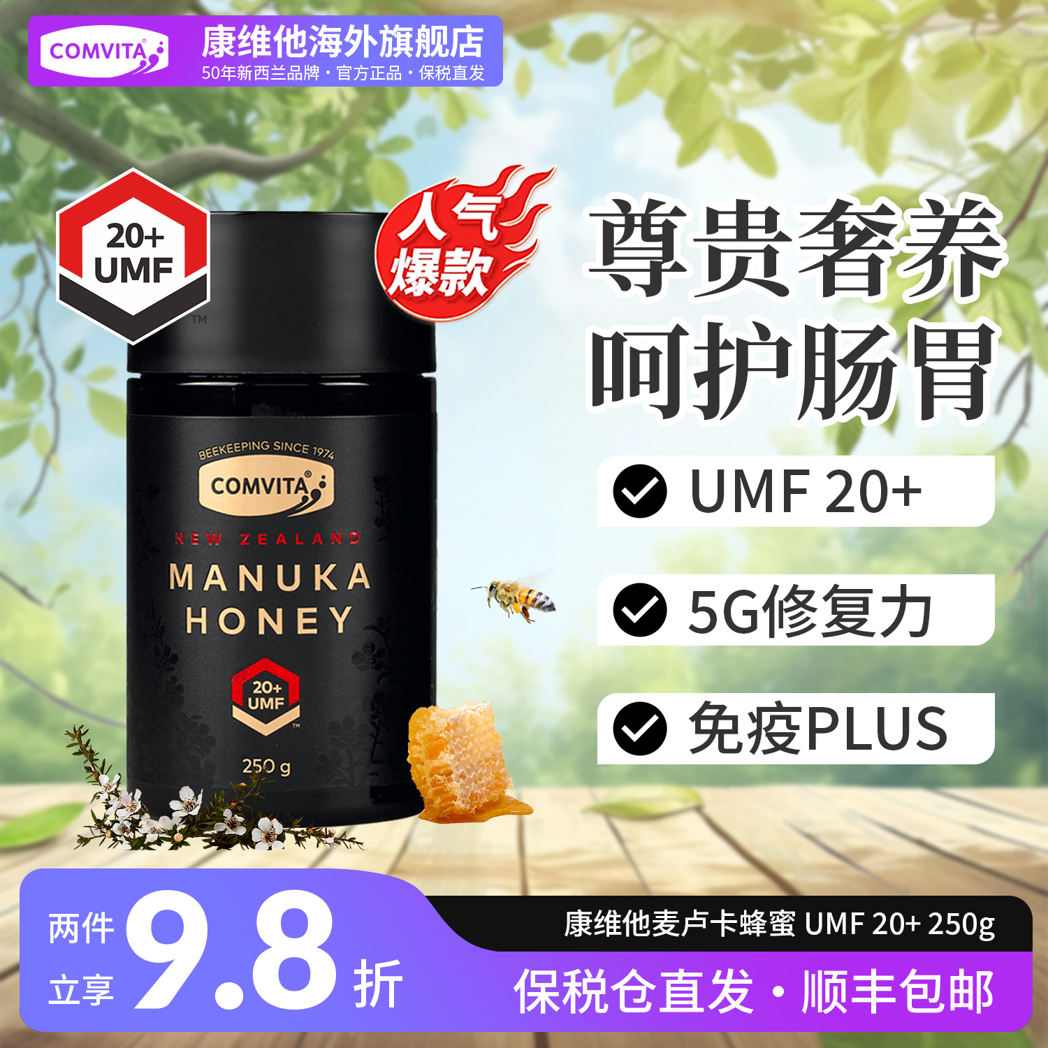 【尊奢养胃】康维他麦卢卡蜂蜜