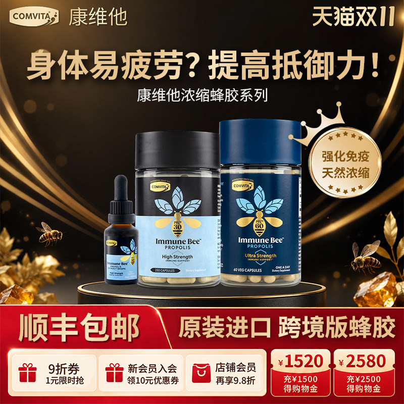 康维他蜂胶胶囊浓缩酊滴剂喷雾总黄酮正品原装进口强健体质疲劳