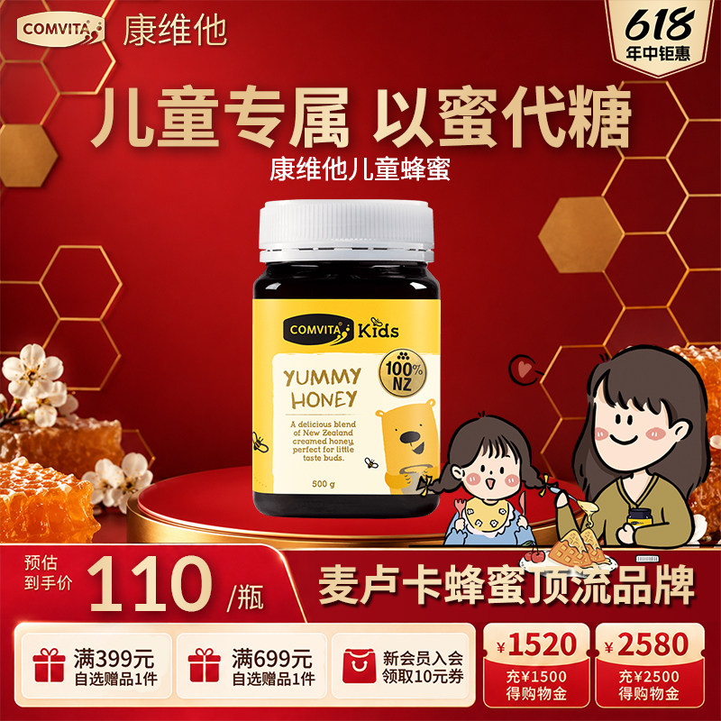 comvita康维他呀咪蜂蜜儿童蜂蜜500g官方正品蜂蜜润喉