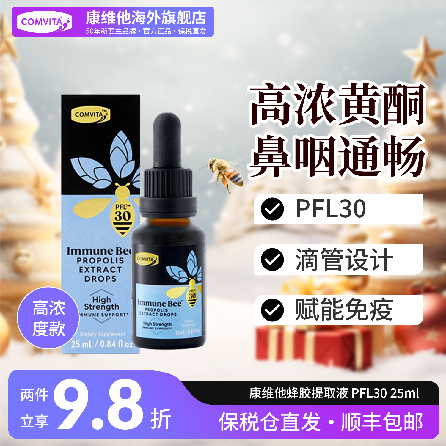 【鼻咽通畅】康维他纯蜂胶酊