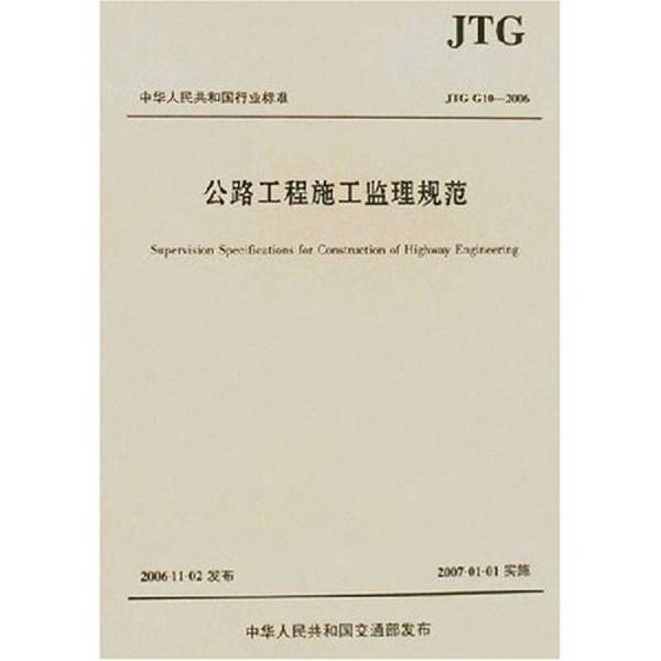 正版图书丨 公路工程施工监理规范 交通部基本建设质量监督总站主编单位;中华人民共和国交通部批准部门 9787114062674
