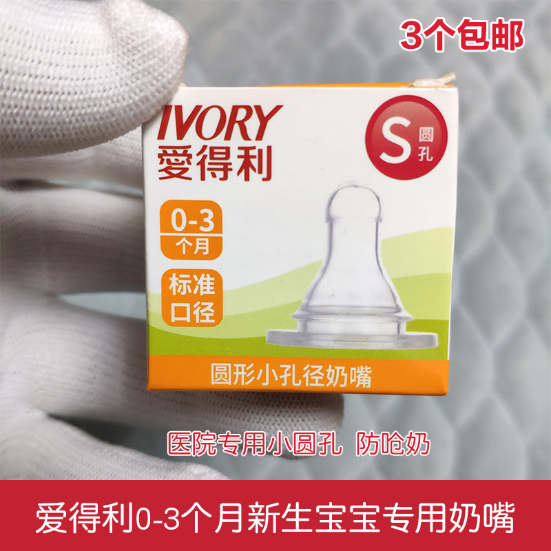 标准口径S小圆孔奶嘴防呛奶奶嘴医院新生宝宝婴儿专用奶嘴