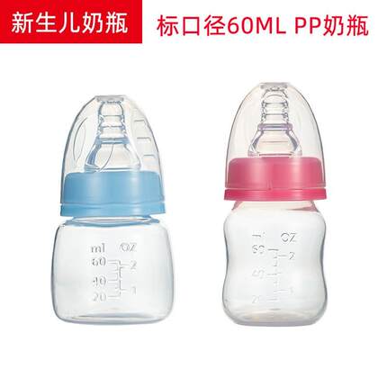 新生儿小奶瓶PP材质60ml防摔塑料医院喝水果汁喂药标准口径弧形